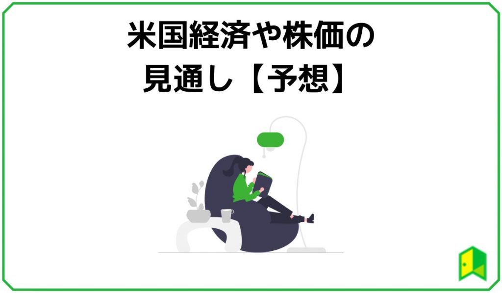 米国経済や株価の見通し【予想】