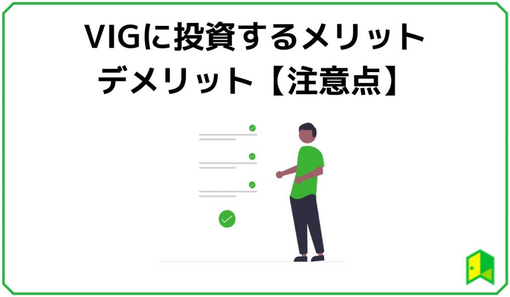 VIGに投資するメリット・デメリット【注意点】