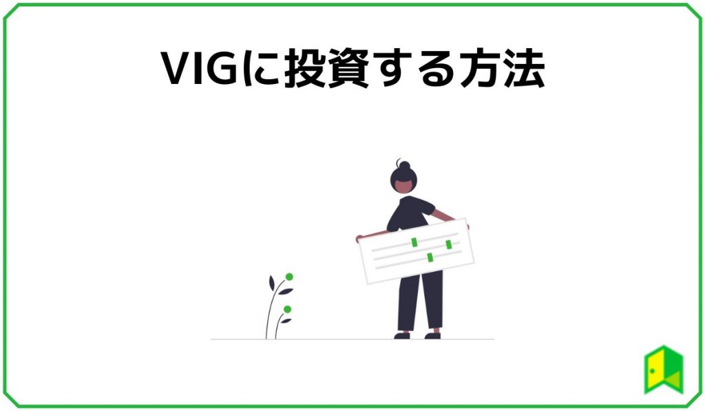 VIGに投資する方法