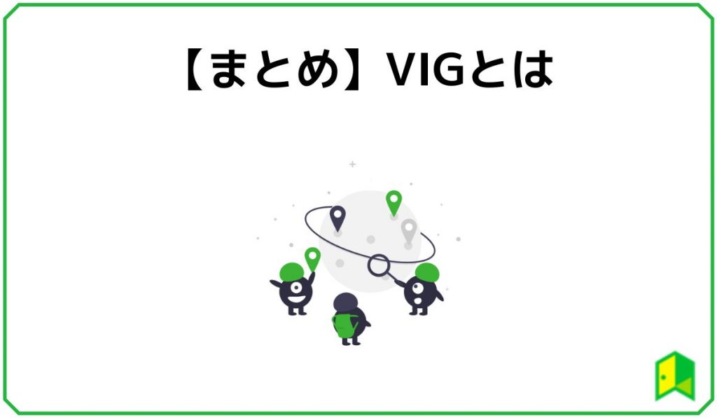 【まとめ】VIGとは