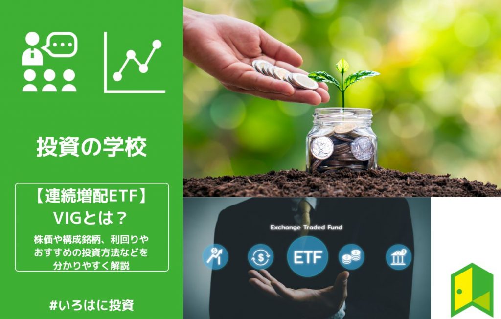 【連続増配ETF】VIGとは?株価や構成銘柄、利回りやおすすめの投資方法などを分かりやすく解説