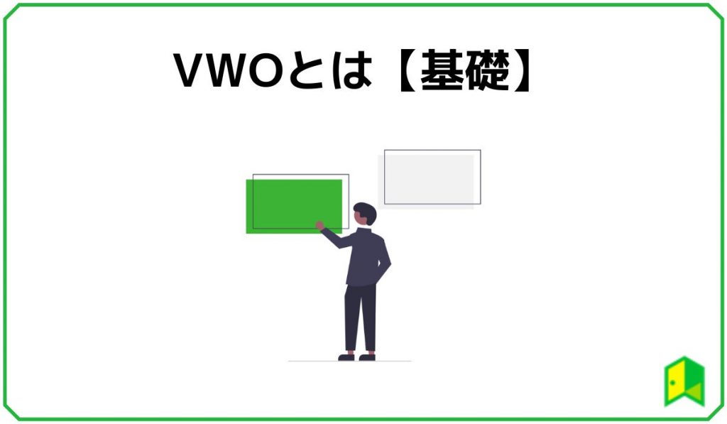 VWOとは【基礎】