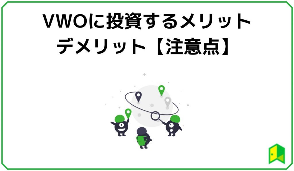 VWOに投資するメリット・デメリット【注意点】