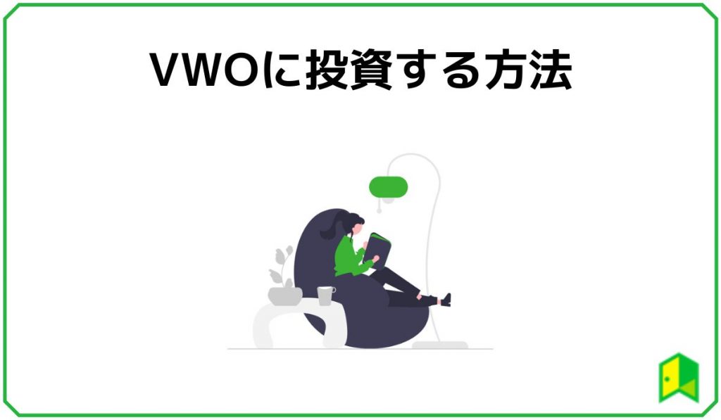 VWOに投資する方法