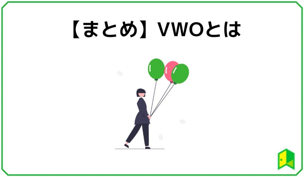 【まとめ】VWOとは