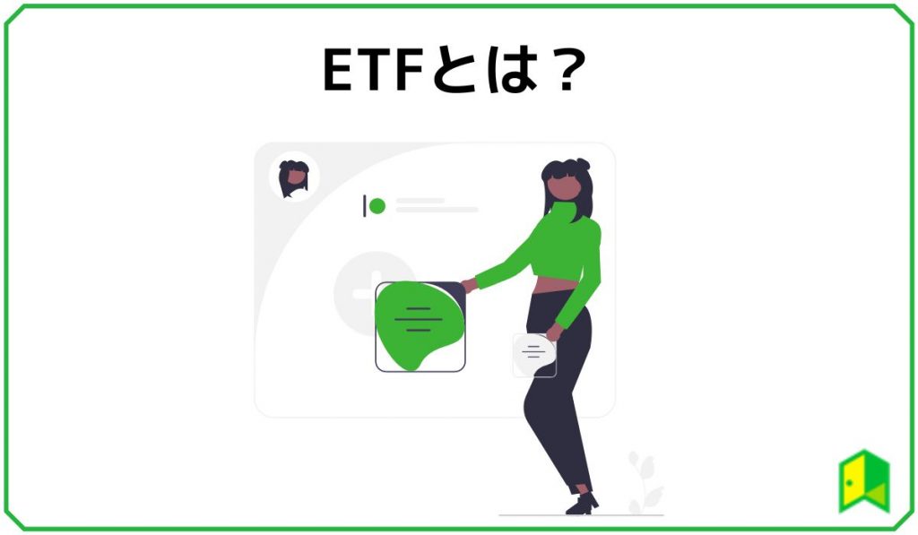 etfとはの見出し画像