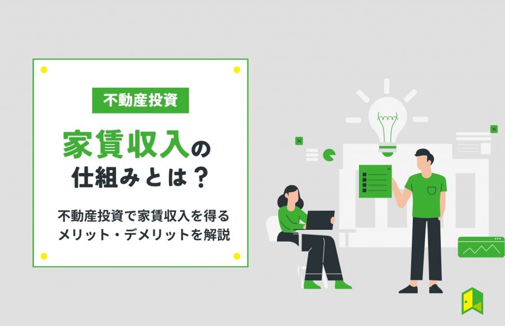 家賃収入の仕組みとは?