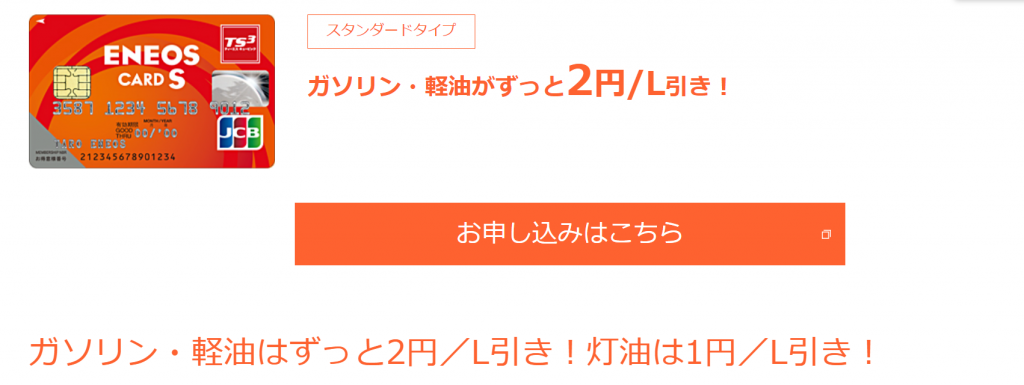 エネオスカードS
