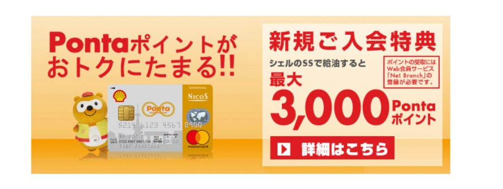 シェルpontaクレカ