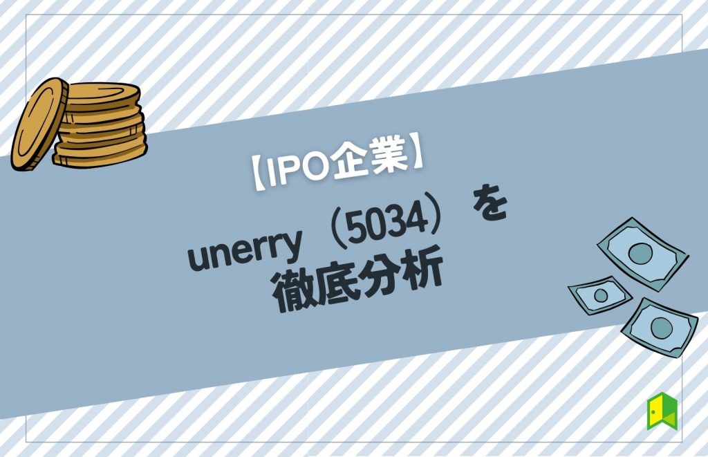 unerryのIPO