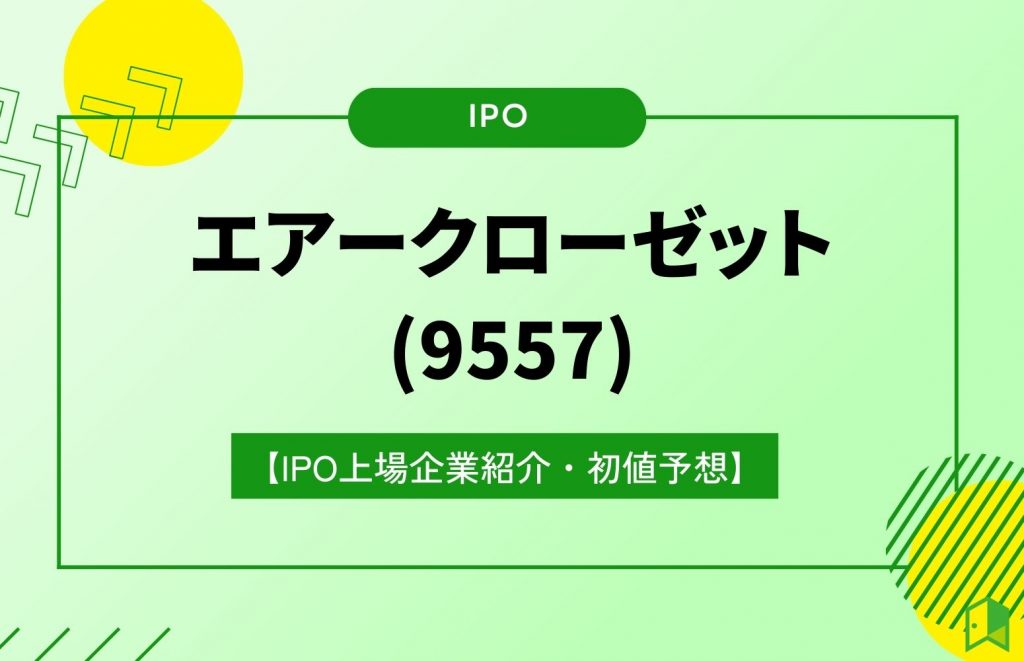 エアークローゼットIPO