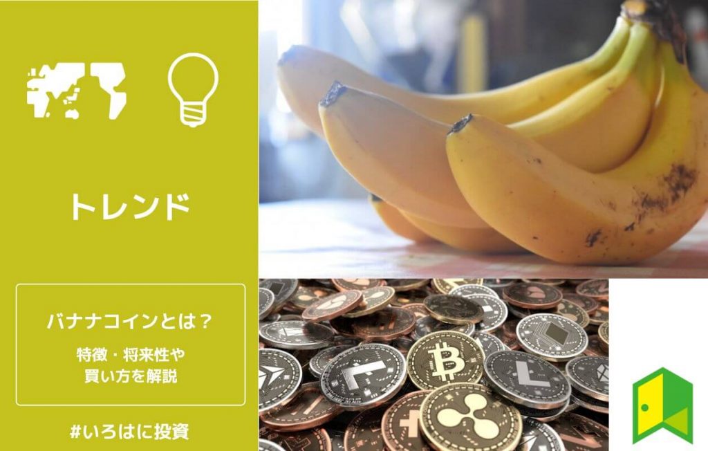 バナナコインとは?