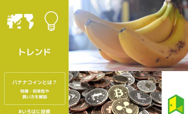 バナナコインとは？