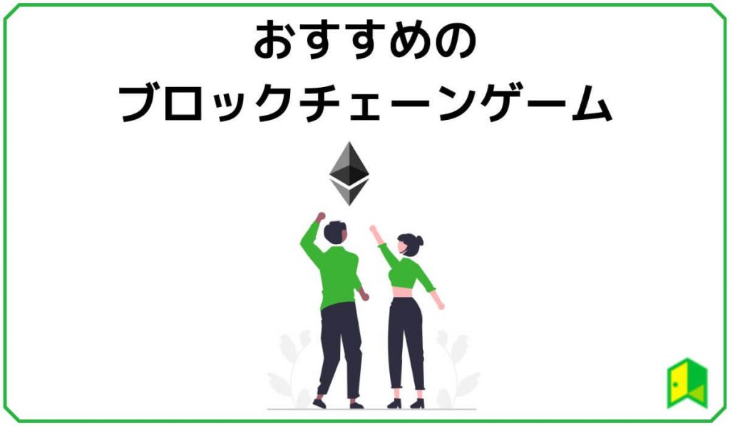 おすすめのブロックチェーンゲーム