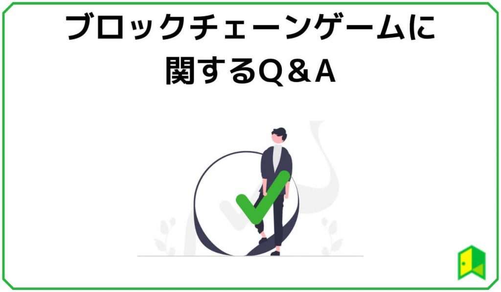 ブロックチェーンゲームに関するよくある質問