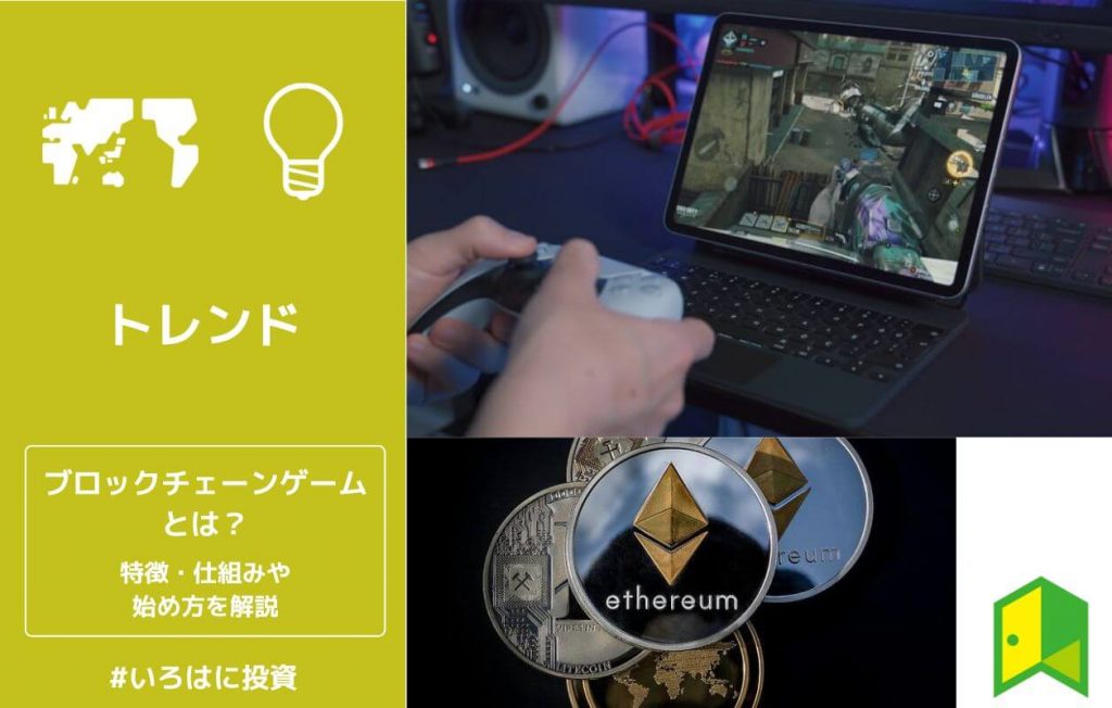 ブロックチェーンゲームとは?