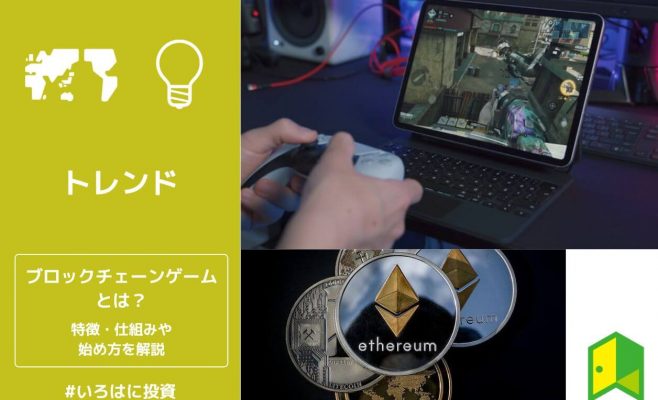 ブロックチェーンゲームとは？