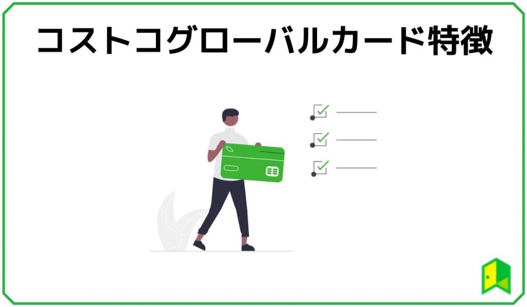 コストコグローバルカードの特徴
