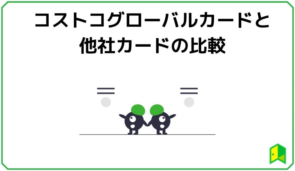 コストコグローバルカードと他社カードの比較