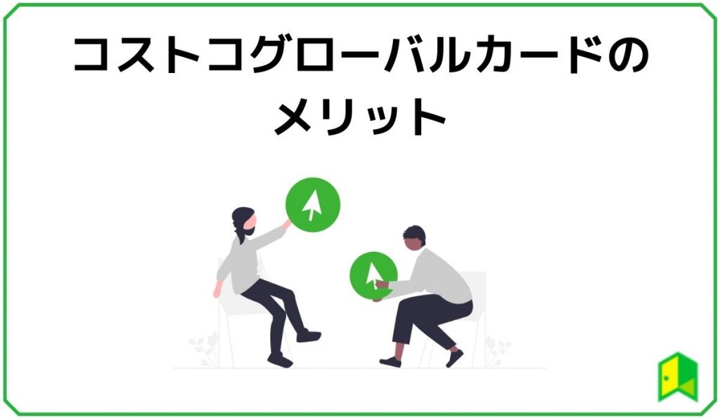 コストコグローバルカードのメリット