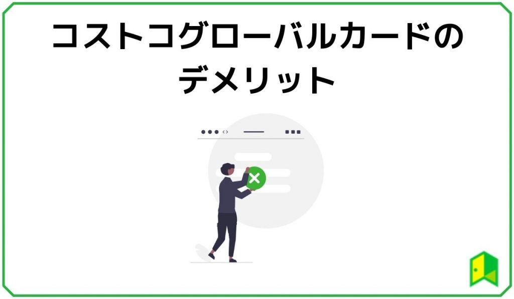 コストコグローバルカードのデメリット