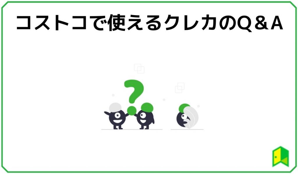 コストコで使えるクレカのQ &A