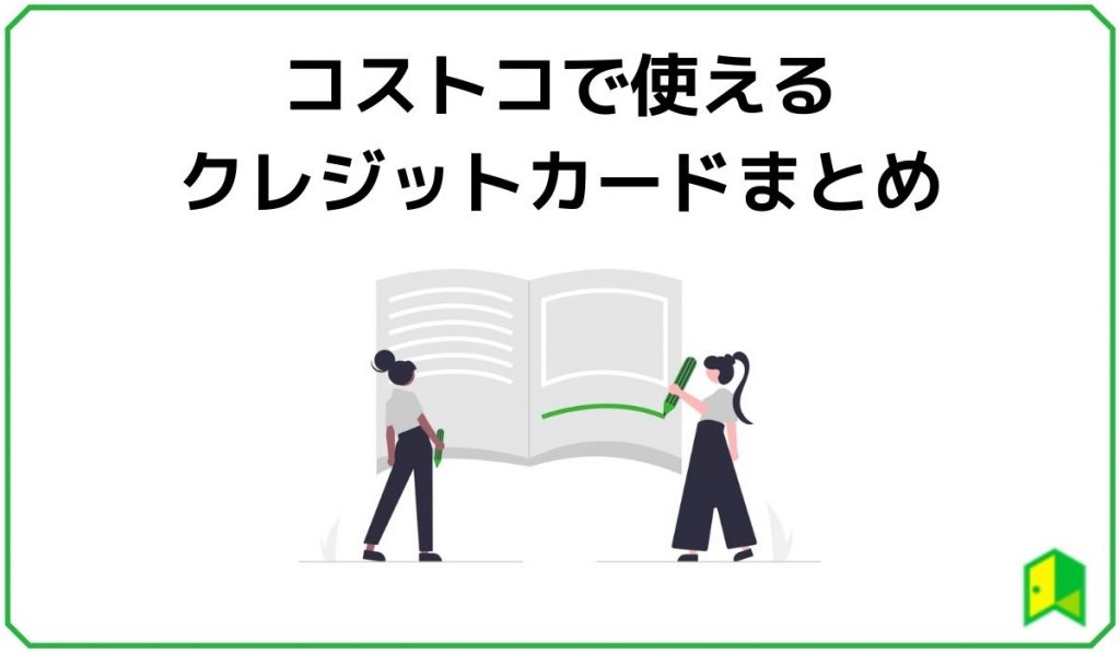 コストコで使えるクレジットカードまとめ