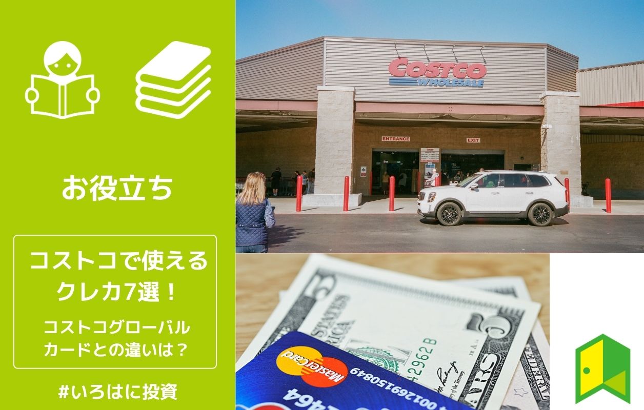 コストコで使えるクレジットカード8選！コストコグローバルカードとの違いは？ いろはに投資