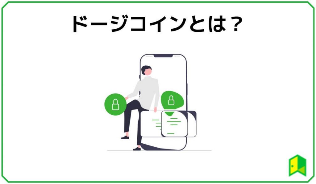 ドージコインとは