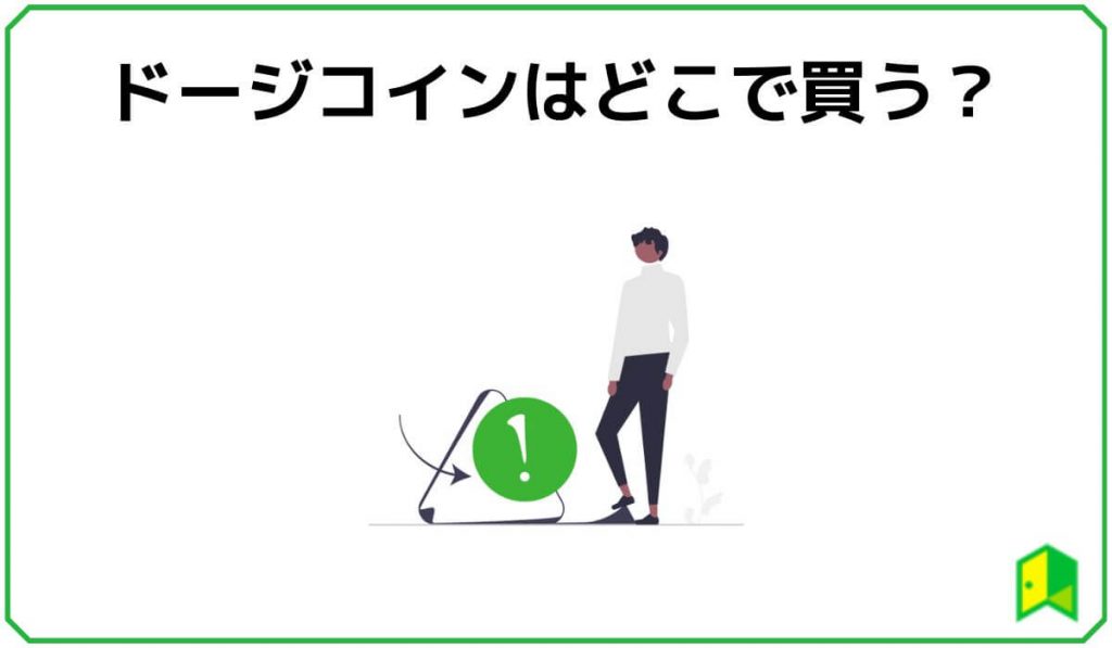 ドージコインはどこで買う?