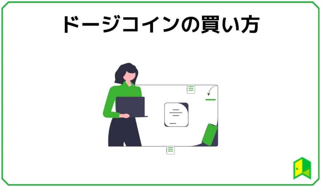 ドージコインの買い方