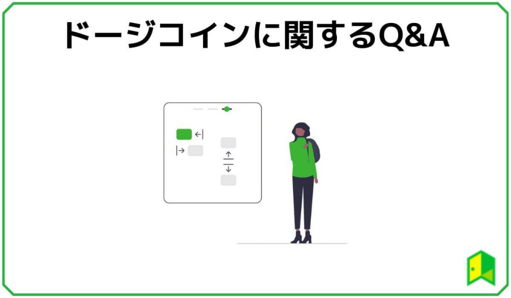 ドージコインに関するQ&A