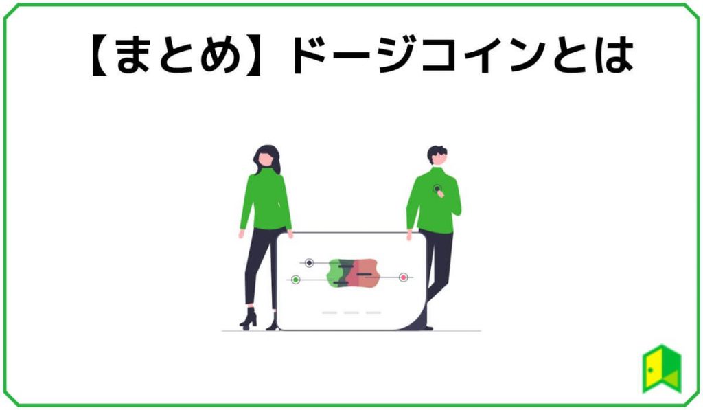 ドージコインとは・まとめ