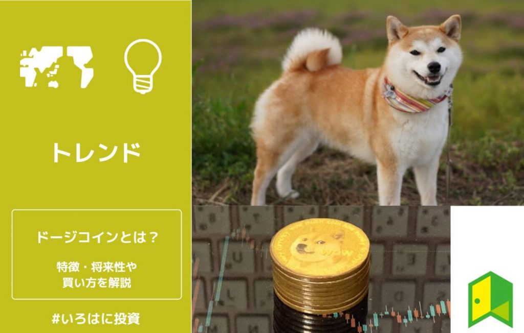 ドージコインとは?