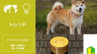 ドージコインとは？
