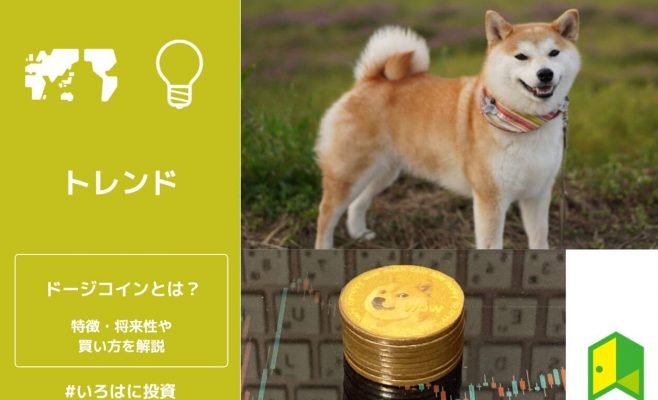 ドージコインとは？