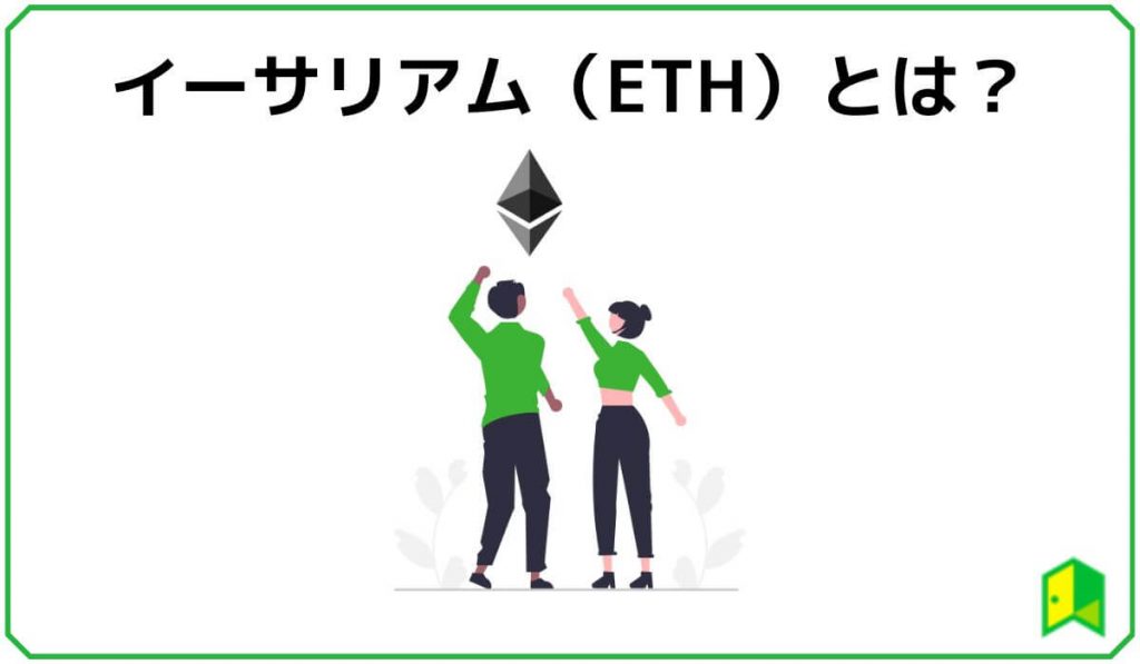 イーサリアムとは