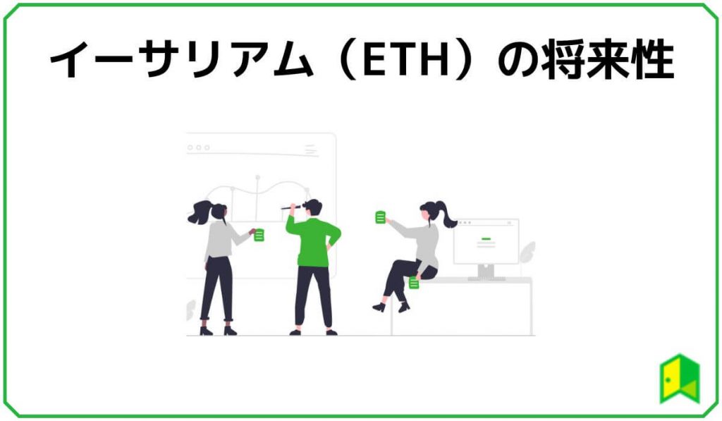 イーサリアムの将来性