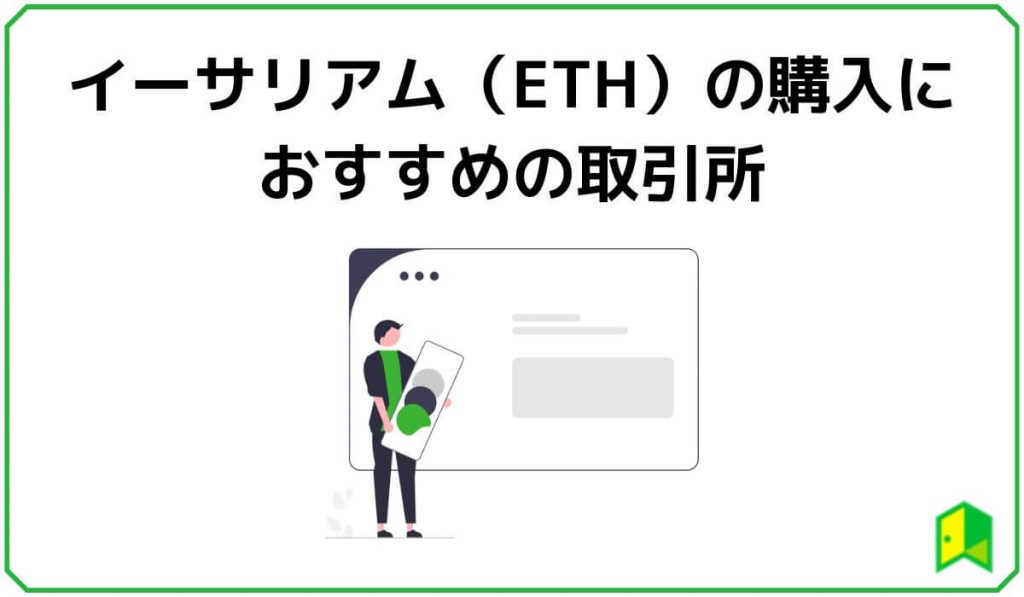 イーサリアムの購入におすすめの取引所