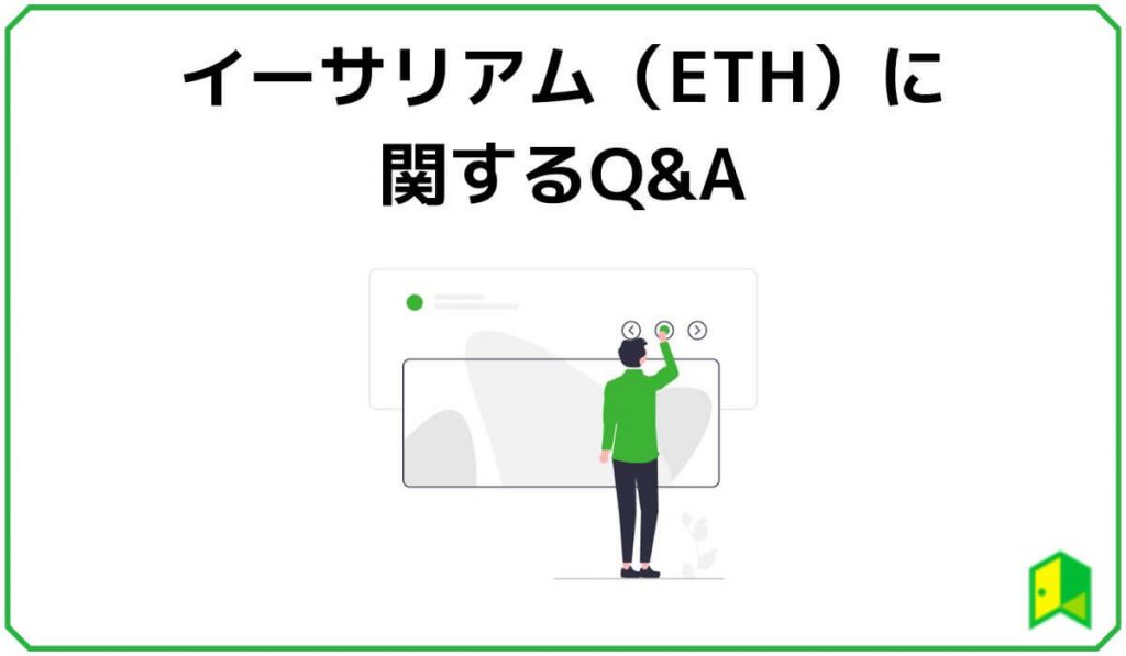 イーサリアムに関するよくある質問
