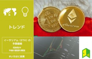 イーサリアムの今後