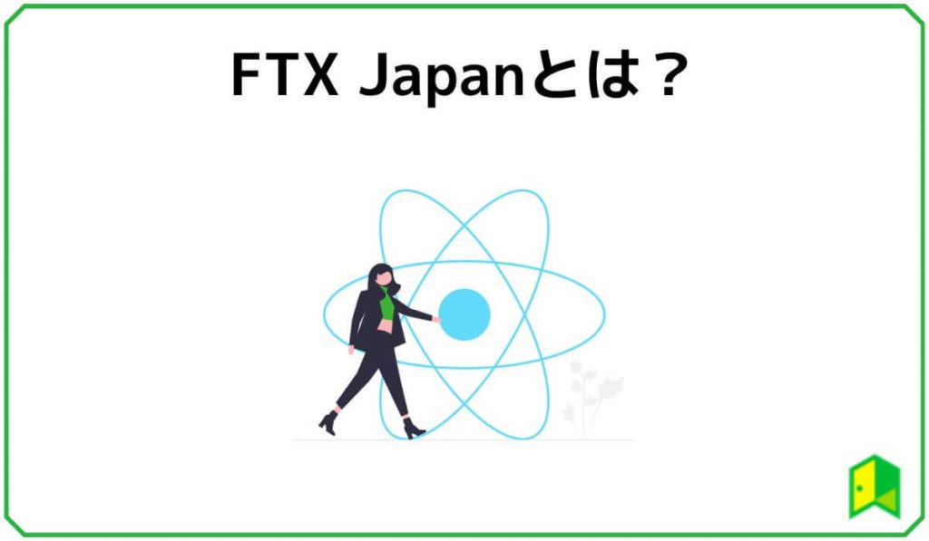 FTX Japanとは