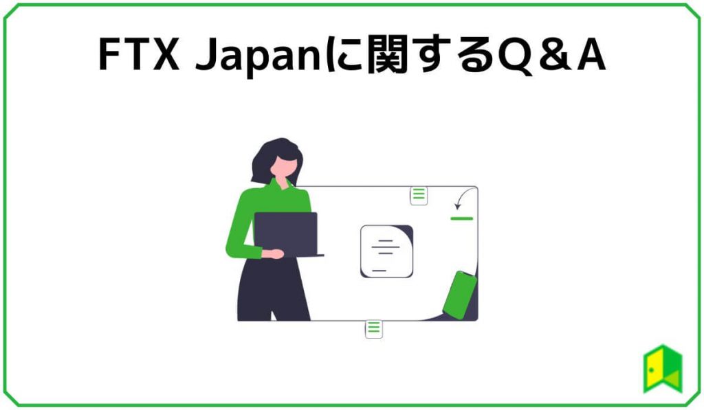 FTX Japanに関するQ＆A