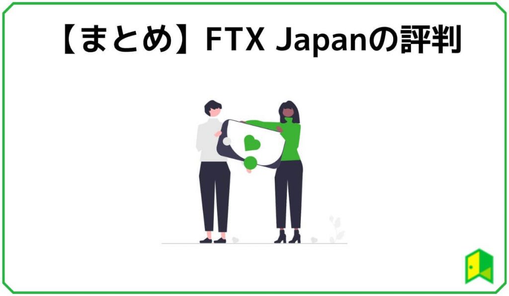 FTX Japan・まとめ