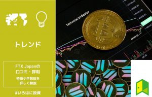 FTX Japanの口コミ・評判