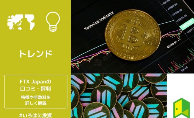 FTX Japanの口コミ・評判