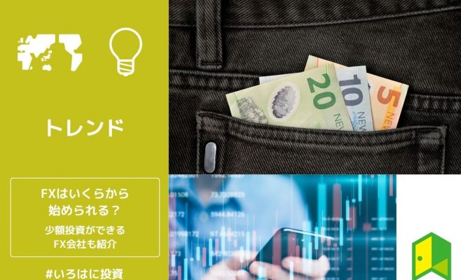 FXはいくらから始められる？少額投資ができるFX会社も紹介