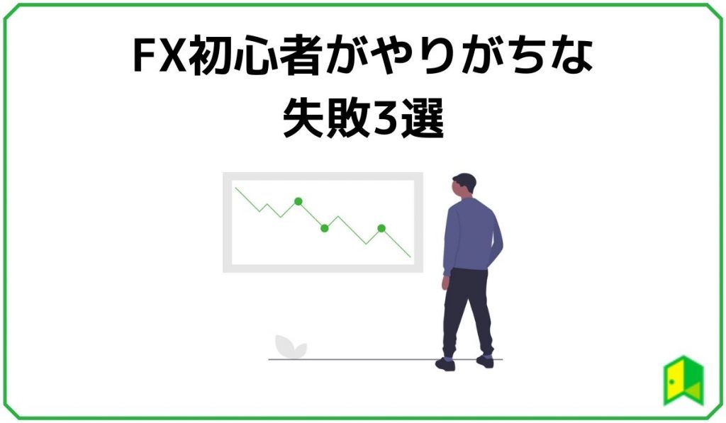 FX初心者がやりがちな失敗3選