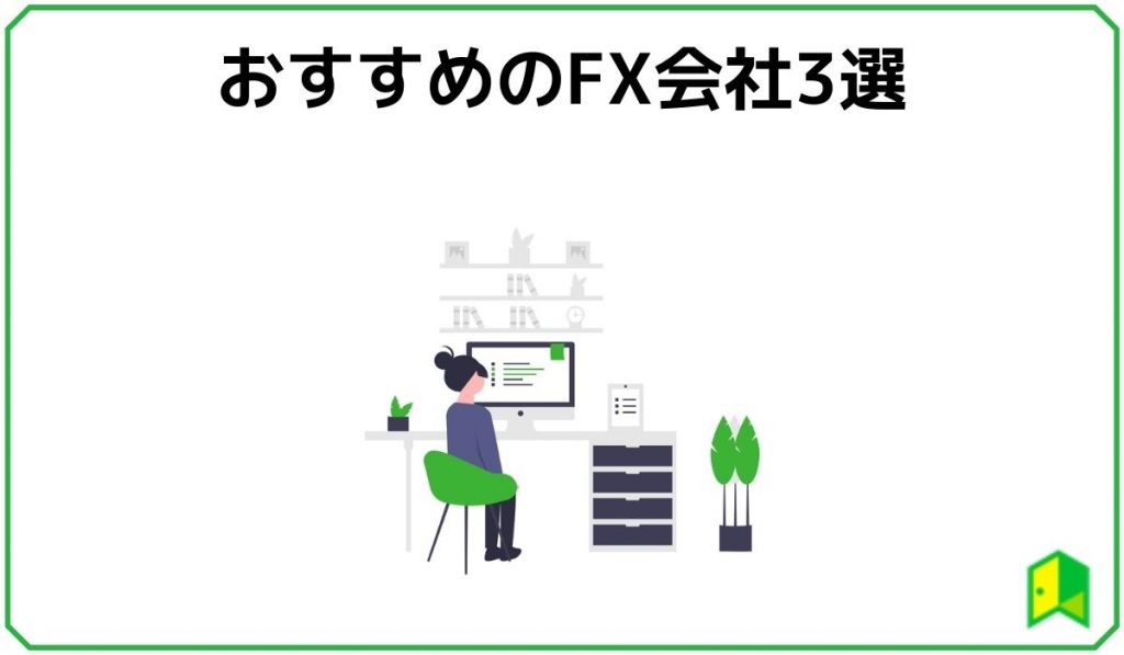 おすすめのFX会社3選