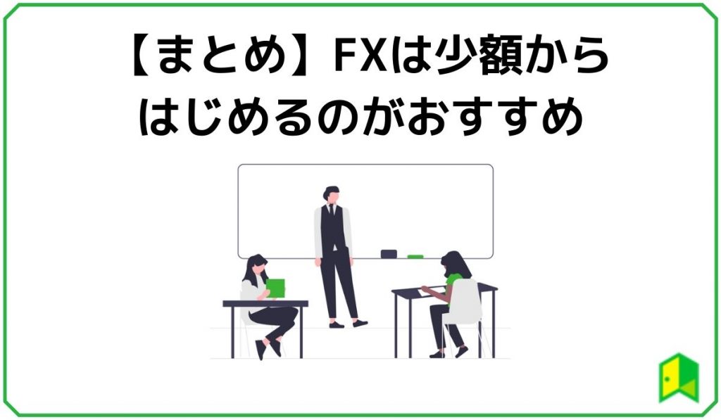 【まとめ】FXは少額からはじめるのがおすすめ